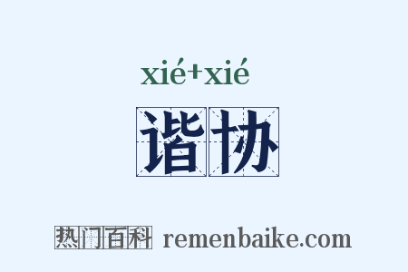 谐协是什么意思的图片